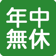 年中無休